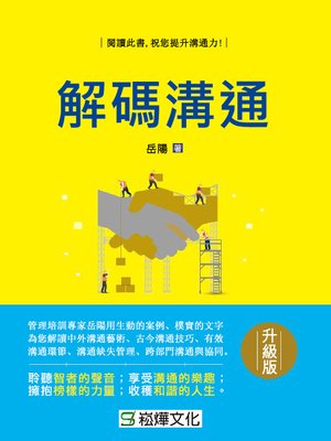 cover image of 解碼溝通(升級版)
